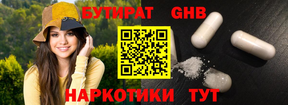 БУТИРАТ вода Советск